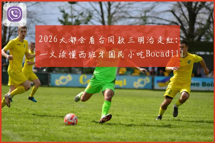 2026大都会看台同款三明治走红：一文读懂西班牙国民小吃Bocadillo，附正宗做法与马德里觅食指南