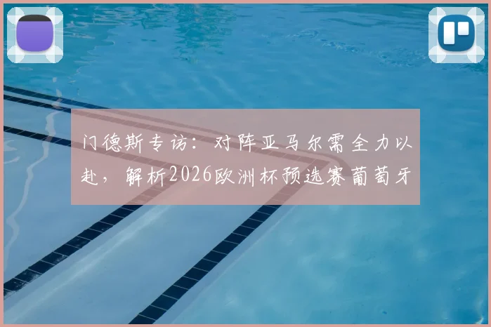门德斯专访:对阵亚马尔需全力以赴,解析2026欧洲杯预选赛葡萄牙vs西班牙门将焦点战